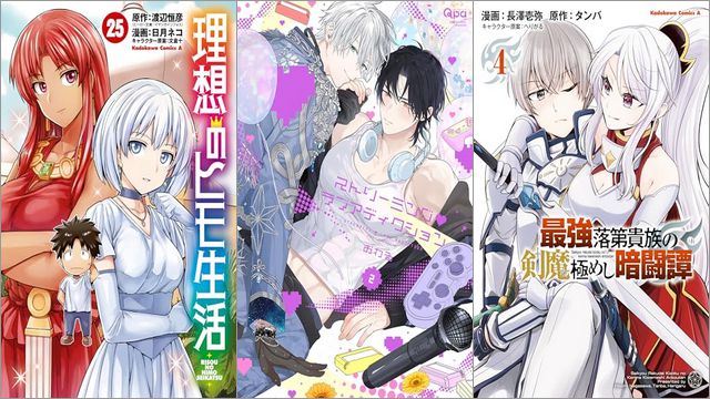 「理想のヒモ生活 25巻」「ストリーミング・ラブアディクション 2巻」「最強落第貴族の剣魔極めし暗闘譚 4巻」