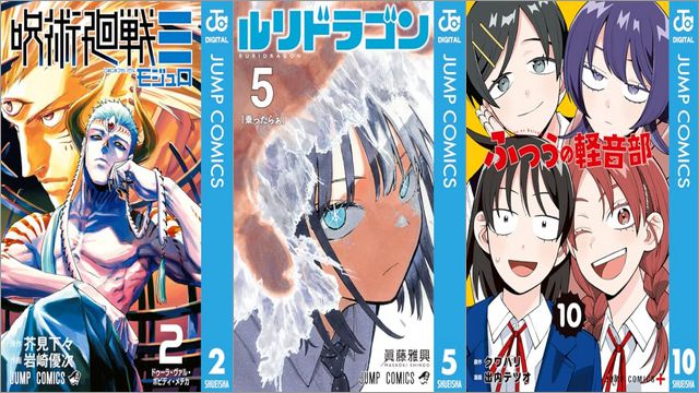 「呪術廻戦≡（モジュロ） 2巻」「ルリドラゴン 5巻」「ふつうの軽音部 10巻」