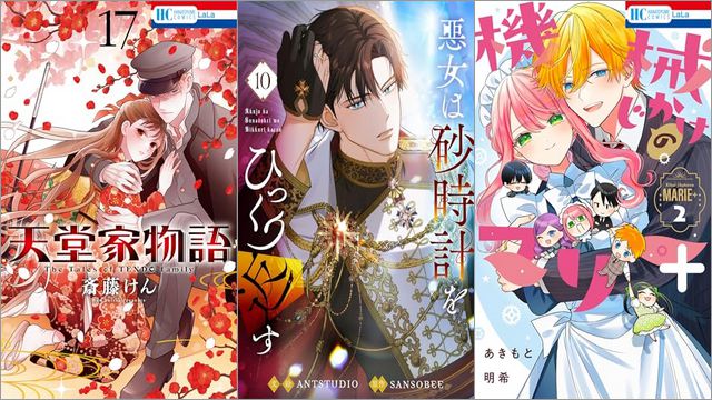 「天堂家物語 17巻」「悪女は砂時計をひっくり返す 10巻」「機械じかけのマリー＋ 2巻」