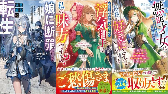 「娘に断罪される悪役公爵に転生してました 悪役ムーブをやめたのになぜか娘が『氷の令嬢』化する件」「愚かな婚約者様、あなたの“浮気相手”は私の味方ですよ？～手を組んだ2人の才女による華麗なる制裁～」「無能才女は余命わずかなようなので、最後に好きにさせていただきます～クズ家族と離れたら健康になるどころか、稀代の才能が開花しました～」
