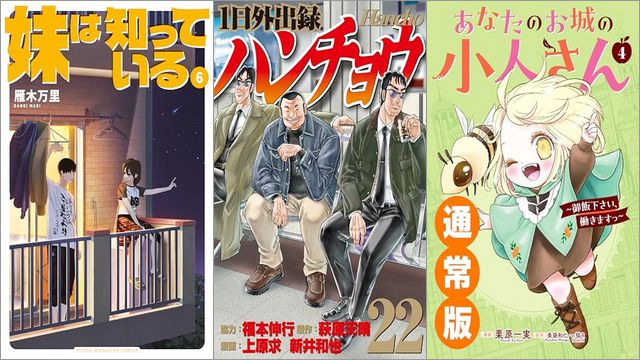 「妹は知っている 6巻」「1日外出録ハンチョウ 22巻」「あなたのお城の小人さん ～御飯下さい、働きますっ～ 4巻」