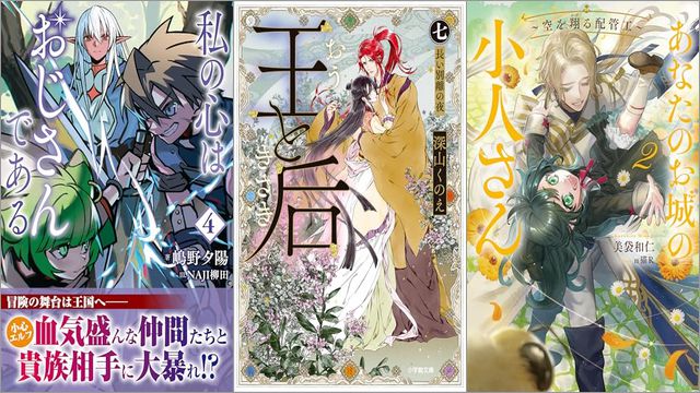 「私の心はおじさんである 4巻」「王と后 七 長い別離の夜」「あなたのお城の小人さん ～空を翔る配管工～ 2巻」