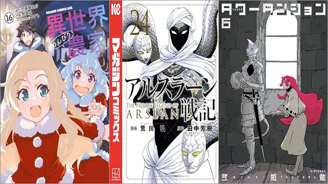 「異世界のんびり農家 16巻」「アルスラーン戦記 24巻」「タワーダンジョン 6巻」