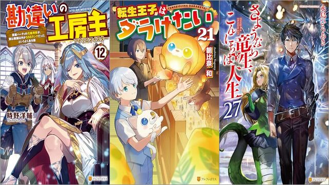 「勘違いの工房主 英雄パーティの元雑用係が、実は戦闘以外がSSSランクだったというよくある話 12巻」「転生王子はダラけたい 21巻」「さようなら竜生、こんにちは人生 27巻」