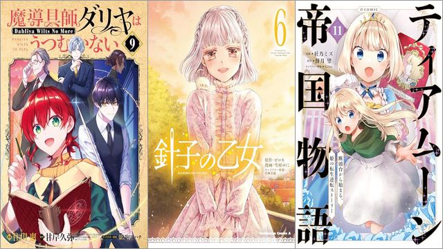 「魔導具師ダリヤはうつむかない ～Dahliya Wilts No More～ 9巻」「針子の乙女 6巻」「ティアムーン帝国物語～断頭台から始まる、姫の転生逆転ストーリー～@COMIC 11巻」