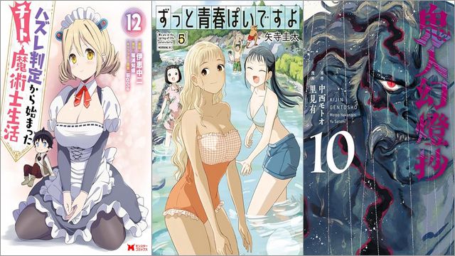 「ハズレ判定から始まったチート魔術士生活 12巻」「ずっと青春ぽいですよ 5巻」「鬼人幻燈抄 10巻」