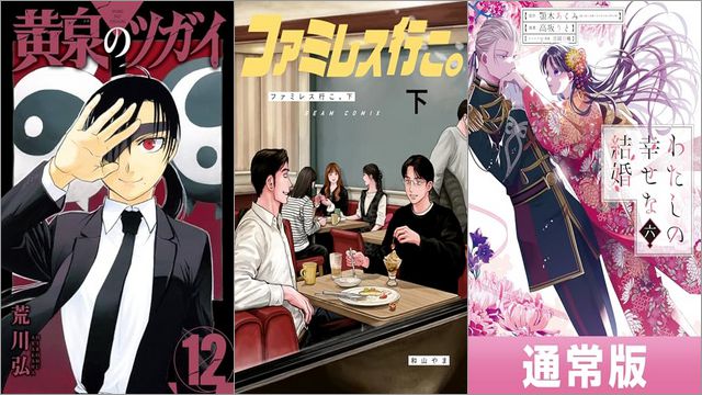 「黄泉のツガイ 12巻」「ファミレス行こ。 下巻」「わたしの幸せな結婚 6巻」