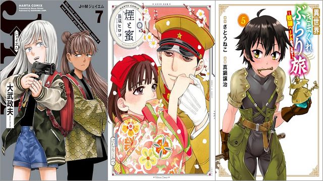 「J⇔M ジェイエム 7巻」「煙と蜜 第七集」「異世界きまぐれぶらり旅 ～奴隷ハーレムを添えて～ 5巻」