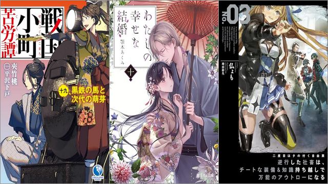 「戦国小町苦労譚 19 黒鉄の馬と次代の萌芽」「わたしの幸せな結婚 十」「二度目はタの付く自由業3 ～逆行した社畜は、チートな装備&知識持ち越しで万能のアウトローになる～」