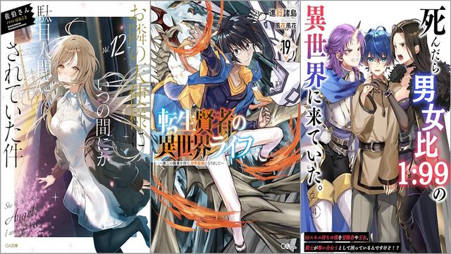 「お隣の天使様にいつの間にか駄目人間にされていた件 12巻」「転生賢者の異世界ライフ19 ～第二の職業を得て、世界最強になりました～」「男女比1:99の異世界に来ていた4: SSスキル持ちの僕を冒険者や王女、騎士が奪い合おうとして困っているんですけど！？」