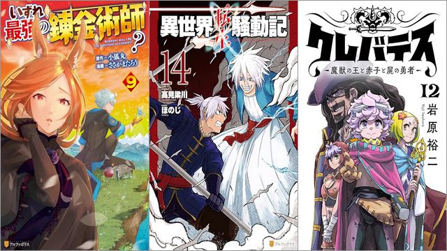 「いずれ最強の錬金術師？ 9巻」「異世界転生騒動記 14巻」「クレバテス－魔獣の王と赤子と屍の勇者－ 12巻」