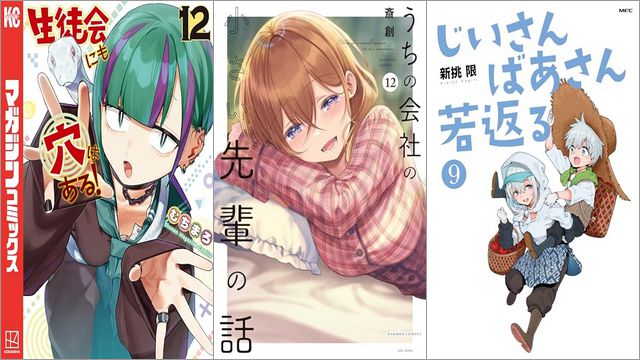 「生徒会にも穴はある！ 12巻」「うちの会社の小さい先輩の話 12巻」「じいさんばあさん若返る 9巻」