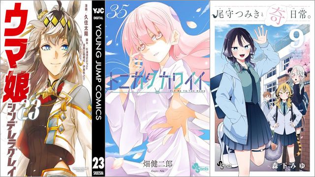 「ウマ娘 シンデレラグレイ 23巻」「トニカクカワイイ 35巻」「尾守つみきと奇日常。 9巻」