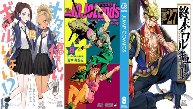 「オタクに優しいギャルはいない！？ 12巻」「ジョジョの奇妙な冒険 第9部 ザ・ジョジョランズ 8巻」「終末のワルキューレ 27巻」