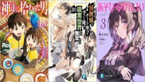 「神達に拾われた男 18巻」「異世界でチート能力を手にした俺は、現実世界をも無双する20 ～レベルアップは人生を変えた～」「あそびのかんけい 3巻」