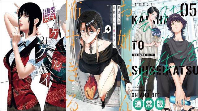 「賭ケグルイ 21巻」「配達先のお姉さんが怖すぎる 4巻」「会社と私生活－オンとオフ－ 5巻」