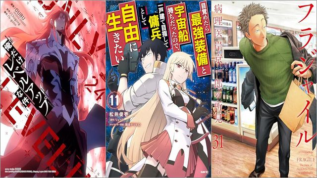 「俺だけレベルアップな件 24巻」「目覚めたら最強装備と宇宙船持ちだったので、一戸建て目指して傭兵として自由に生きたい 11巻」「フラジャイル 31巻」