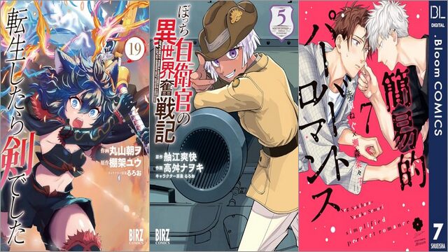 「転生したら剣でした 19巻」「ぼっち自衛官の異世界奮戦記 5巻」「簡易的パーバートロマンス 7巻」