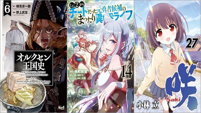 「オルクセン王国史～野蛮なオークの国は、如何にして平和なエルフの国を焼き払うに至ったか～ 6巻」「Lv2からチートだった元勇者候補のまったり異世界ライフ 14巻」「咲-Saki- 27巻」