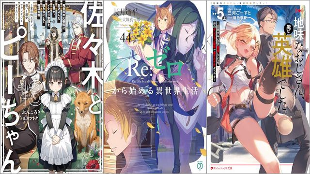 「佐々木とピーちゃん 13 異世界の大帝国に忍び込んだ女児が、イケオジ軍団を踏み台にして権謀術数 ～王宮侍女モノ、逆ハー溺愛ファンタジーRTA！～」「Re：ゼロから始める異世界生活 44巻」「地味なおじさん、実は英雄でした。 5（上） ～自覚がないまま無双してたら、姪のダンジョン配信で晒されてたようです～」