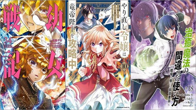 「幼女戦記 34巻」「やり直し令嬢は竜帝陛下を攻略中 10巻」「治癒魔法の間違った使い方 ～戦場を駆ける回復要員～ 18巻」