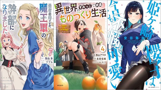 「勇者の母ですが、魔王軍の幹部になりました。 7巻」「異世界のすみっこで快適ものづくり生活4～女神さまのくれた工房はちょっとやりすぎ性能だった～」「姫ヶ崎櫻子は今日も不憫可愛い 7巻」