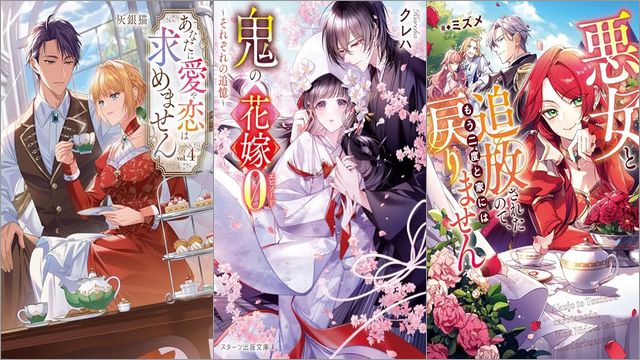 「あなたに愛や恋は求めません 4巻」「鬼の花嫁エピソード0～それぞれの追憶～」「悪女と追放されたので、もう二度と家には戻りません」