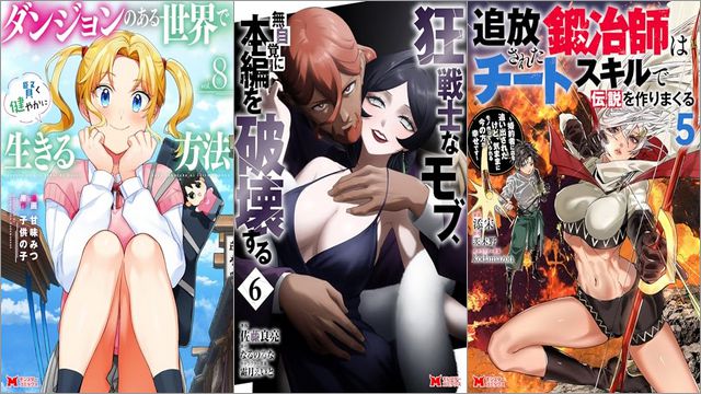 「ダンジョンのある世界で賢く健やかに生きる方法 8巻」「狂戦士なモブ、無自覚に本編を破壊する 6巻」「追放された鍛冶師はチートスキルで伝説を作りまくる 婚約者に店を追い出されたけど、気ままにモノ作っていられる今の方が幸せです 5巻」