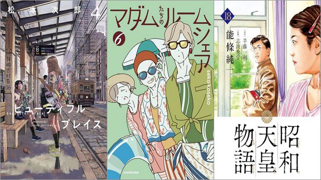 「beautiful place 4巻」「マダムたちのルームシェア 6巻」「昭和天皇物語 18巻」