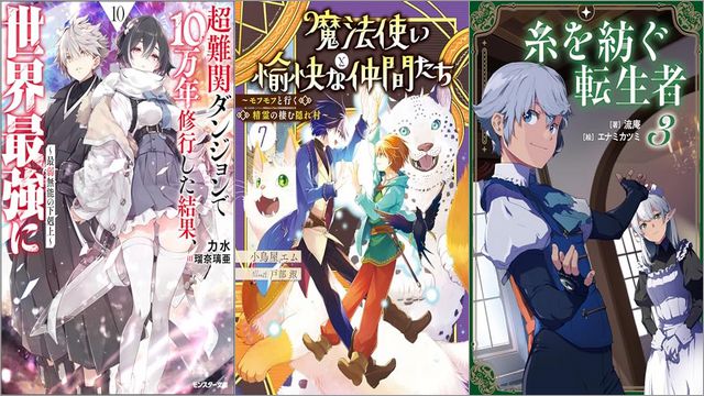 「超難関ダンジョンで10万年修行した結果、世界最強に ～最弱無能の下剋上～ 10巻」「魔法使いと愉快な仲間たち7 ～モフモフと行く精霊の棲む隠れ村～」「糸を紡ぐ転生者 3巻」