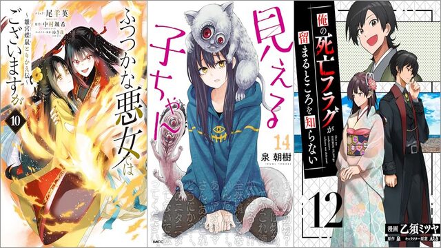 「ふつつかな悪女ではございますが ～雛宮蝶鼠とりかえ伝～ 10巻」「見える子ちゃん 14巻」「俺の死亡フラグが留まるところを知らない 12巻」