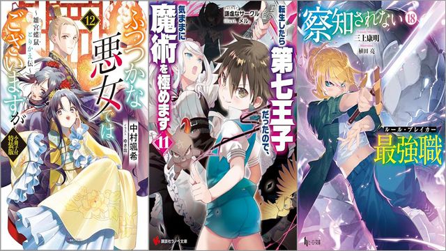「ふつつかな悪女ではございますが ～雛宮蝶鼠とりかえ伝～ 特装版 12巻」「転生したら第七王子だったので、気ままに魔術を極めます 11巻」「察知されない最強職（ルール・ブレイカー） 18巻」