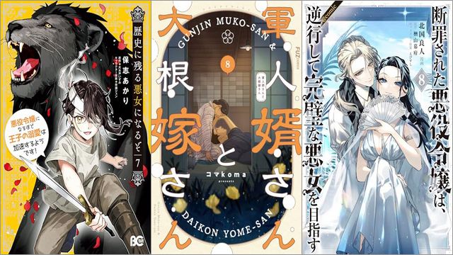 「歴史に残る悪女になるぞ 悪役令嬢になるほど王子の溺愛は加速するようです！ 7巻」「軍人婿さんと大根嫁さん 8巻」「断罪された悪役令嬢は、逆行して完璧な悪女を目指す 8巻」