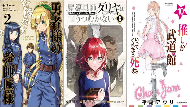 【Kindleセールまとめ】「勇者様のお師匠様」50%還元、「魔導具師ダリヤはうつむかない」50%還元、「推しが武道館いってくれたら死ぬ」77円～50%オフなど