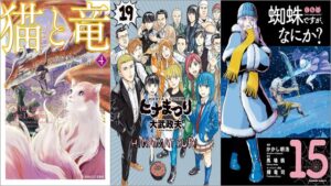 「猫と竜」50%オフ、「ヒナまつり」33円～30％オフ、「蜘蛛ですが、なにか？」1107円～50%オフ