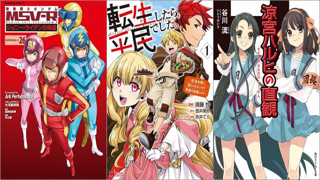 【Kindleセールまとめ】「機動戦士ガンダム MSV-R ジョニー・ライデンの帰」50%オフ、「転生したら平民でした。～生活水準に耐えられないので貴族を目指します～」11円、「涼宮ハルヒシリーズ」22円～70%オフなど