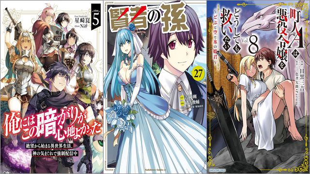 【Kindleセールまとめ】「俺にはこの暗がりが心地よかった」22円～200円、「賢者の孫」110円～50%オフ、「町人Aは悪役令嬢をどうしても救いたい~どぶと空と氷の姫君~」110円～50%オフなど