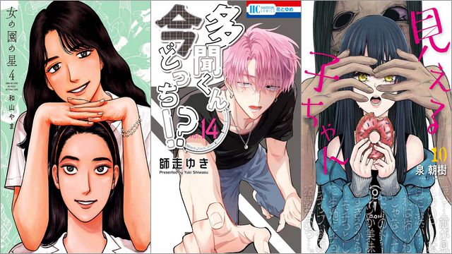 【Kindleセールまとめ】「女の園の星」40%オフ、「多聞くん今どっち！？」50%ポイント還元、「見える子ちゃん」30～50%オフなど