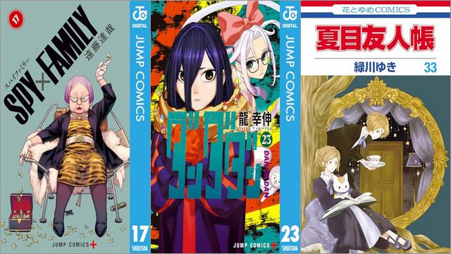「SPY×FAMILY 17巻」「ダンダダン 23巻」「夏目友人帳 33巻」