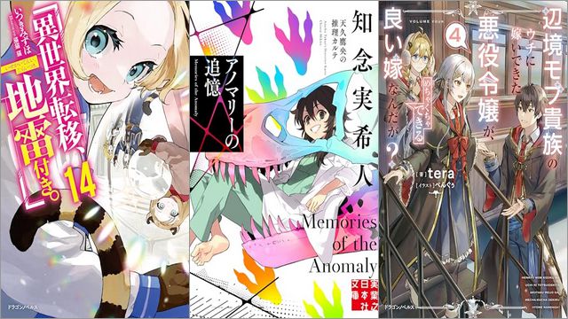 「異世界転移、地雷付き。 14巻」「アノマリーの追憶 天久鷹央の推理カルテ 6巻」「辺境モブ貴族のウチに嫁いできた悪役令嬢が、めちゃくちゃできる良い嫁なんだが？ 4巻」
