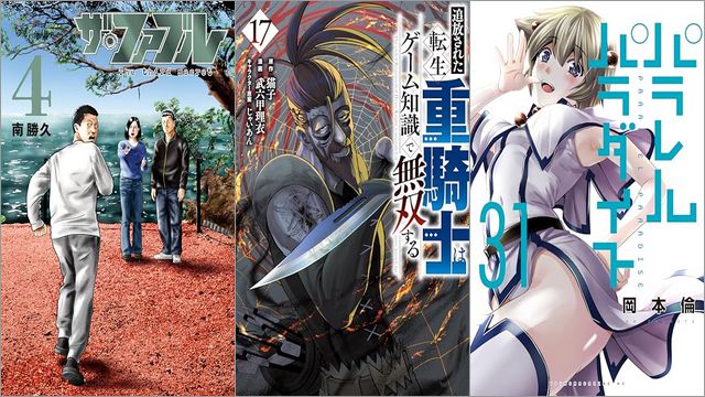 「ザ・ファブル The third secret 4巻」「追放された転生重騎士はゲーム知識で無双する 17巻」「パラレルパラダイス 31巻」