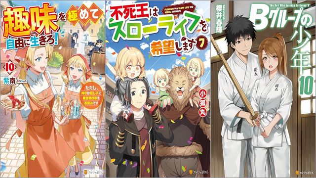 「趣味を極めて自由に生きろ！ ただし、神々は愛し子に異世界改革をお望みです 10巻」「不死王はスローライフを希望します 7巻」「Bグループの少年 10巻」