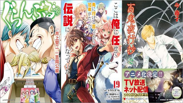 「ぐらんぶる 26巻」「ここは俺に任せて先に行けと言ってから10年がたったら伝説になっていた。 19巻」「百鬼夜行抄 32巻」