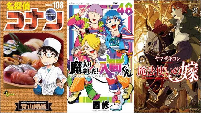 「名探偵コナン 108巻」「魔入りました！入間くん 48巻」「魔法使いの嫁 24巻」