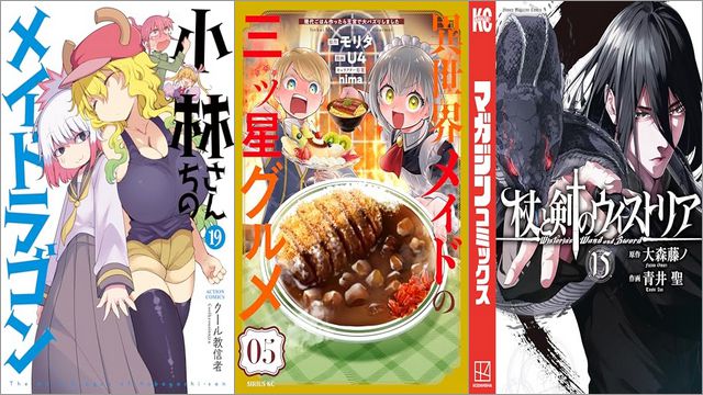「小林さんちのメイドラゴン 19巻」「異世界メイドの三ツ星グルメ 現代ごはん作ったら王宮で大バズリしました 5巻」「杖と剣のウィストリア 15巻」