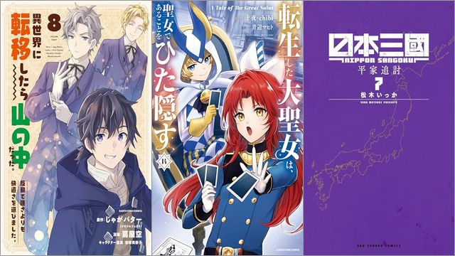 「異世界に転移したら山の中だった。反動で強さよりも快適さを選びました。 8巻」「転生した大聖女は、聖女であることをひた隠す A Tale of The Great Saint 14巻」「日本三國 7巻」