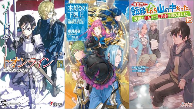 「ソードアート・オンライン29 ユナイタル・リングVIII」「本好きの下剋上 ハンネローレの貴族院五年生3」