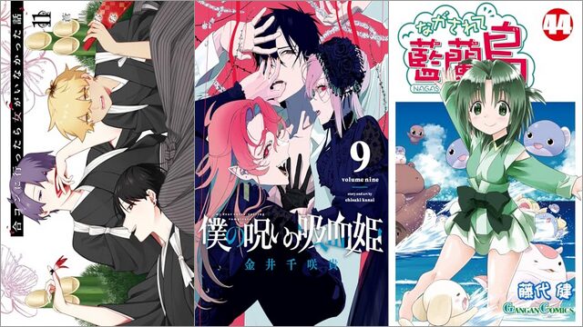「合コンに行ったら女がいなかった話 11巻」「僕の呪いの吸血姫 9巻」「ながされて藍蘭島 44巻」