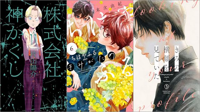 「株式会社 神かくし 11巻」「ちはやふる plus きみがため 6巻」「きみの横顔を見ていた 5巻」