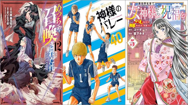 「めっちゃ召喚された件 12巻」「神様のバレー 40巻」「異世界転移で女神様から祝福を！ ～いえ、手持ちの異能があるので結構です～ 5巻」
